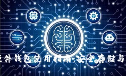 泰达币硬件钱包使用指南：安全存储与便捷交易