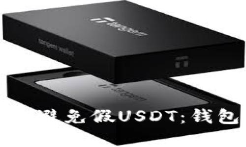 如何识别和避免假USDT：钱包安全指南