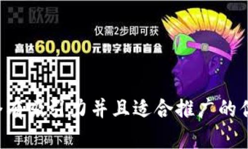 思考一个有吸引力并且适合推广的优秀，放进