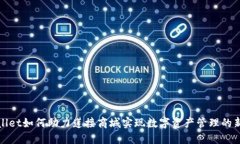 TPWallet如何助力莲接商城实
