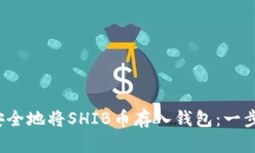  如何安全地将SHIB币存入钱包：一步步指南