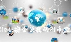 TPWallet：安全便捷的Pi币交