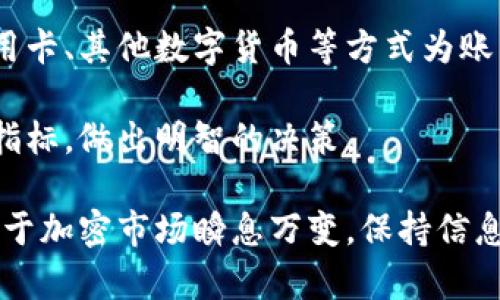 狗狗币钱包地址有多少

狗狗币, 钱包地址, 加密货币/guanjianci

狗狗币（Dogecoin）是一种加密货币，起初作为一个玩笑而诞生，但由于其社区的活跃和一些名人的支持，狗狗币如今已经成为一个广为人知的数字资产。与其他加密货币一样，狗狗币的交易需要使用钱包地址。那么，究竟狗狗币钱包地址有多少呢？这一问题涉及到加密货币的基础知识，以及与之相关的技术背景和市场动态。

一、狗狗币钱包地址的基本概念

加密货币钱包地址是一个可以接收和发送特定加密货币的唯一标识符，对应着一个私钥。对于狗狗币而言，钱包地址通常以