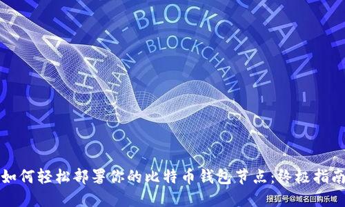 如何轻松部署你的比特币钱包节点：终极指南