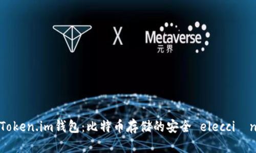 Token.im钱包：比特币存储的安全 elección