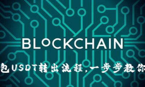 轻松掌握小狐狸钱包USDT转出流程，一步步教你如何安全快捷转账