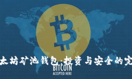 解密以太坊矿池钱包：投资与安全的完美结合