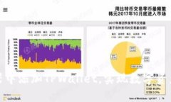如何在谷歌浏览器中添加