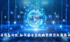 狗狗币钱包到账：如何安