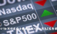 USDT如何快速安全地提现到