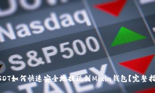 USDT如何快速安全地提现到Mixin钱包？完整指南