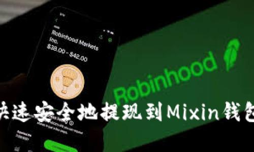 USDT如何快速安全地提现到Mixin钱包？完整指南