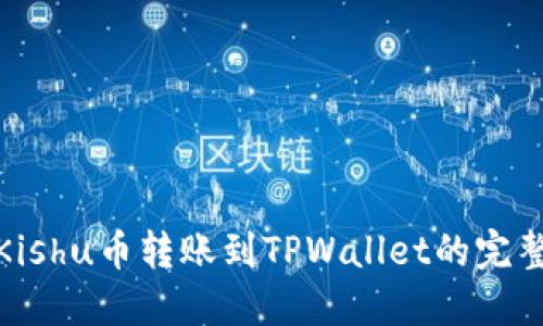 使用Kishu币转账到TPWallet的完整指南