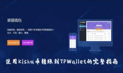 使用Kishu币转账到TPWallet的