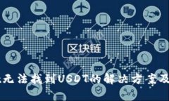 TPWallet无法找到USDT的解决
