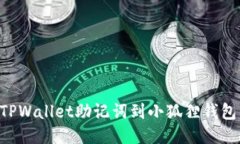 轻松导入TPWallet助记词到小