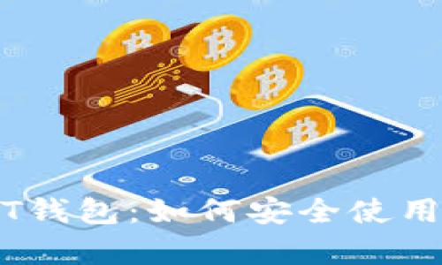 不受监管的USDT钱包：如何安全使用与潜在风险分析