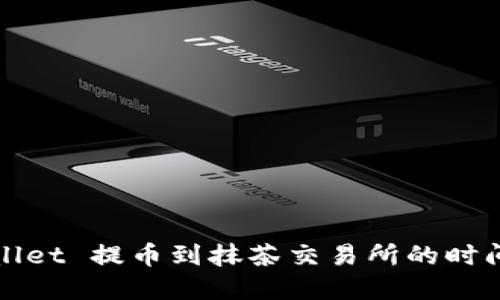 TPWallet 提币到抹茶交易所的时间详解