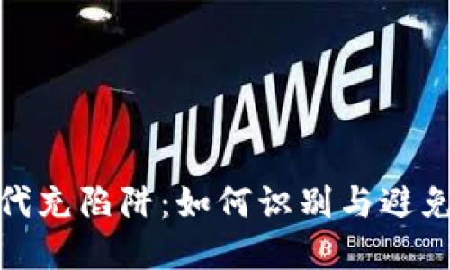 揭开以太坊钱包代充陷阱：如何识别与避免数字资产的风险