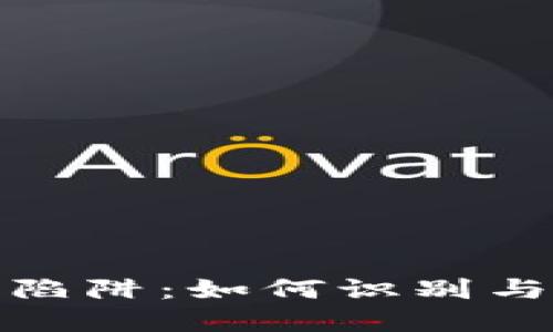 揭开以太坊钱包代充陷阱：如何识别与避免数字资产的风险