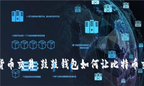 颠覆传统的数字货币交易：鼓鼓钱包如何让比特币交易变得轻松无比