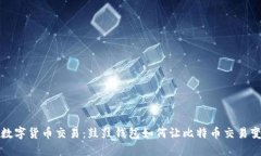 颠覆传统的数字货币交易