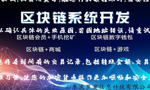 在区块链和加密货币世界，用户常常需要在不同的钱包或交易所之间转移资产。TRX（Tron代币）是一种知名的加密货币，而TPWallet是一个多链钱包，支持多种数字资产的管理和交易。以下是将TRX转入TPWallet的步骤。

### 步骤一：准备工作

#### 1. 创建TPWallet账户
如果您还没有TPWallet账户，请首先下载TPWallet应用并按照指引创建一个新的钱包。确保您妥善保管助记词和私钥，以防丢失。

#### 2. 获取TRX地址
在TPWallet中，您需要找到您的TRX接收地址。打开TPWallet后，选择“资产”选项，然后找到TRX。点击TRX，您会看到“收款”或“接收”的选项，点击后就会显示您的TRX地址。请确保准确复制这个地址。

### 步骤二：从其他平台转账TRX

#### 1. 登录其他平台
如果您的TRX存储在其他交易所或钱包中，登录到相应的平台。

#### 2. 找到转账功能
在该平台上，找到资产管理或钱包管理的选项，找到TRX并选择“提现”或“转账”。

#### 3. 输入TPWallet地址
在提现或转账页面，系统会要求您输入接收地址。将您之前复制的TPWallet TRX地址粘贴到相应的字段中。

#### 4. 输入转账金额
接下来，您需要输入要转账的TRX数量。请确保您有足够的余额，并留意交易费用。

#### 5. 确认交易
在确认交易之前，请仔细核对接收地址和转账金额，确认无误后，提交交易请求。

### 步骤三：等待区块链确认

一旦您发起了转账，您需要等待区块链网络的确认。TRX的转账通常是比较快速的，通常几分钟内就能完成。

### 步骤四：查看余额

在TPWallet中，您可以随时查看您的TRX余额，确认该笔转账是否已完成。确保您的资产安全并在必要时进行备份。

### 常见问题解答

#### 1. 如何确保TRX转账安全？

在进行TRX转账时，确保其安全性的步骤非常重要。首先，始终使用官方和受信任的钱包应用，如TPWallet。其次，转账前仔细检查接收地址。错误的地址可能导致资产永久丢失。另外，启用钱包的双重验证功能，将进一步增加安全性。最终，保持您的设备和应用更新，以防止任何安全漏洞。

#### 2. 转账TRX时有哪些费用？

转账TRX的费用通常由区块链网络决定，不同平台和钱包可能会有不同的收费标准。大多数情况下，TRX转账的费用相对较低，仅需几美分。在进行大额转账时，需要注意与手续费相关的成本。建议查看您所用平台的手续费标准，在选择转账时找到性价比最高的方案。

#### 3. 如果TRX转账失败该怎么办？

如果您的TRX转账失败，有几个可能的原因，包括地址错误、余额不足或网络拥堵。首先，检查您的钱包或交易所的通知，以确认具体的失败原因。若因地址错误，请重试确保地址无误；若为余额不足，请及时充值余额后再次尝试。如果是网络问题，耐心等待一段时间再次发起转账即可。

#### 4. 转账完成后如何在TPWallet中查看交易记录？

完成TRX转账后，您可以在TPWallet中轻松查看相关交易记录。打开TPWallet，进入“资产”页面，选择TRX。在该页面中，您将看到所有的交易记录，包括转账金额、交易时间和状态。如果需要进一步的信息，可以点击具体的交易记录以查看详细信息，如交易ID等。

通过以上步骤和讲解，相信您已经对如何将TRX转入TPWallet有了全面的了解。确保遵循安全措施，保持良好的财务管理习惯，使您的加密货币操作更加顺畅和安全。