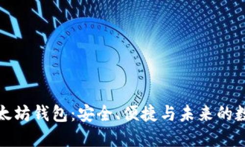 揭秘火狐以太坊钱包：安全、便捷与未来的数字资产管理