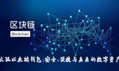揭秘火狐以太坊钱包：安