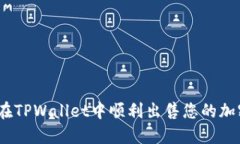 : 如何在TPWallet中顺利出售