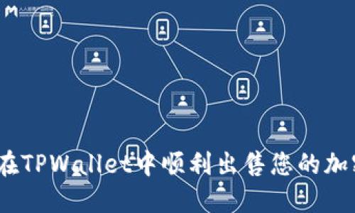 : 如何在TPWallet中顺利出售您的加密货币？
