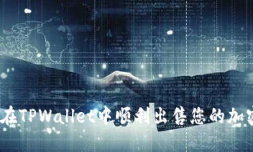: 如何在TPWallet中顺利出售您的加密货币？