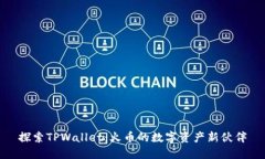探索TPWallet：火币的数字资