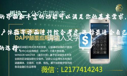 â€‹my token与tb钱包的区别：深度解析与应用前景/â€‹
â€‹guanjianci加密货币, 钱包类型, 数字资产/â€‹guanjianci

在当今的数字经济中，加密货币及其钱包的使用日益普遍，而my token与tb钱包作为两个不同的数字资产管理工具，吸引了众多用户的关注。本文将深入解析my token与tb钱包的区别，包括它们的功能、使用场景、安全性等，帮助用户更好地选择适合自己的数字钱包。

一、my token与tb钱包概述

my token是一种主要用于存储和交易加密资产的数字钱包，支持多种加密货币的存储和管理。它不仅可以安全地存储用户的虚拟资产，还能通过交易平台进行数字货币的买卖，提供相应的投资分析工具。my token的一大亮点是其用户友好的界面和简便的操作流程，使得即使是初学者也能够轻松上手。

而tb钱包则是一种较为新兴的数字资产管理工具，主要聚焦于用户的交易活动。tb钱包不仅支持多种常见的加密货币，还致力于提升交易的速度与安全性。tb钱包的设计注重隐私保护与用户体验，带来了更高的交易保障。

二、my token与tb钱包的功能对比

在功能上，my token与tb钱包各有千秋。my token提供了一系列的基本功能，包括资产管理、交易记录查询、市场行情查看等。同时，my token还具有较强的兑换功能，可以帮助用户实现不同加密货币之间的兑换，大大提升了资金流动性。

相比之下，tb钱包更加强调交易的高效性和安全性。它提供的功能包括快速交易、实时价格通知、风险评估等。tb钱包的界面相对简约，使得用户在进行交易时可以更快捷地完成操作。此外，tb钱包还集成了一些在线交易平台的功能，使得用户可以不出钱包即完成交易，提高了便捷性。

三、安全性分析

安全性是用户在选择数字钱包时最为关注的因素之一。在my token方面，平台采用了多层次安全机制，包括冷热钱包分离、双重身份验证、数据加密等措施，以确保用户资产的安全。同时，my token会定期进行安全审计，发现潜在风险并及时更新安全协议。

tb钱包也同样注重安全，其独特的设计理念在保护用户隐私的同时，降低了资产被盗的风险。tb钱包采用了先进的加密算法，确保传输过程中的信息安全。此外，tb钱包还引入了紧急冻结机制，当用户发现账户异常时可以立即冻结账户以防止资产损失。

四、用户体验与界面设计

my token的用户界面设计直观、友好，对于新手用户来说尤为重要。用户可以轻松找到所需的功能，进行资产管理、交易以及查看市场行情。此外，my token还提供了快捷的客户服务渠道，以便用户在操作中遇到问题时及时获得帮助。

而tb钱包则在简约和效率上做出了很大的努力。尽管界面相对简单，但其功能布局十分合理，有助于提升用户的操作效率。tb钱包的响应速度也非常快，让用户在交易时不会感到任何延迟。

五、适用场景与目标用户群体

my token适合广泛的用户群体，包括加密货币的初学者以及有一定投资经验的用户。它的多功能性和低门槛特性，使得不同层次的用户都能找到适合自己的使用方式。同时，my token也适合那些需要频繁进行货币兑换和投资的用户。

tb钱包则更为适合追求快速交易和高隐私保护的用户。这类用户通常关注市场变化，执行交易的速度是他们最看重的特性。此外，tb钱包的设计和功能也适合有较高安全需求的投资者，他们希望通过先进的技术来保护自己的资产。

可能相关问题

1. my token的安全性具体如何保证？

my token的安全性主要体现在几个方面。首先，my token采用冷热钱包分离的模式，将用户的主资产存放在离线的冷钱包中，这样可以避免网络攻击导致的资产损失。此外，my token还引入了双重身份验证系统，需通过手机等设备进行身份确认，增加了账户的安全层级。

其次，my token建立了实时监控系统，能够快速检测异常交易，及时向用户发出警报。此外，my token还定期进行内部和第三方的安全审计，确保安全协议的有效性和时效性。通过这些综合手段，my token在安全性方面得到了较为高的保障。

2. tb钱包适合哪些投资者使用？

tb钱包最适合那些追求极高交易效率和隐私保护的投资者。对于频繁参与市场交易的人来说，tb钱包能够快速响应市场变化、帮助他们及时抓住投资机会。同时，tb钱包的隐私保护机制也让那些比较注重信息安全的用户非常满意。

此外，tb钱包的简单易用性也吸引了很多初学者，他们在使用过程中感到方便，不会因为复杂的操作而感到困惑。同时，tb钱包适合那些对安全性有较高要求的投资者，因为其集成了一系列先进的安全技术，能够有效防护用户的数字资产。

3. my token与tb钱包在交易手续费上的区别？

在交易手续费方面，my token与tb钱包存在一定的差异。my token由于其多功能性，通常会在交易时收取一个相对较高的手续费，尤其是在进行兑换操作时，手续费可能会随市场的波动而变化。与此同时，my token会根据用户的交易量提供部分手续费折扣，这对于频繁交易的用户来说可能是一个利好。

而tb钱包的交易手续费则相对比较固定，且其主要优势在于交易的速度更快。tb钱包为了吸引用户，常常在推广阶段提供较低的交易手续费，用户在交易时能够享受到相对较低的成本。这对那些频繁进行小额交易的用户来说是一个重要的考量因素。

4. 如何选择适合自己的数字钱包？

选择适合自己的数字钱包首先需要明确自己的需求。如果你是加密货币的初学者，my token可能是一个不错的选择，因为其友好的界面和丰富的功能可以满足你的基本需求。

如果你是一位经验丰富的投资者，并且非常关注交易的效率及隐私，tb钱包可能更符合你的需求。同时，你也可以结合交易费用、用户体验等方面进行综合考虑，选择最适合自己的工具。

最后，建议用户在选择数字钱包时，不妨考虑多种因素，包括安全性、功能、用户评价等，进行全面的比较和分析，以确保做出最合适的选择。

以上介绍了my token与tb钱包的区别，希望能够帮助读者在数字资产管理上做出更明智的选择。
