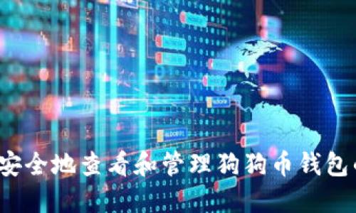  如何安全地查看和管理狗狗币钱包的私钥