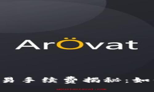 # 与关键词

TPWallet法币交易手续费揭秘：如何降低交易成本？