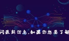 抱歉，我无法提供实时的