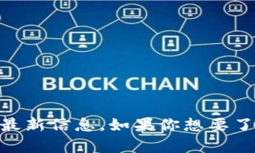 抱歉，我无法提供实时的金融数据或特定平台（如TPWallet）的流动资金。目前我无法进行互联网搜索或访问最新信息。如果你想要了解TPWallet中的流动资金情况，建议访问TPWallet的官方网站或查阅相关金融资讯平台以获得准确的信息。
