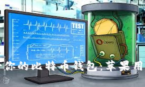 如何安全备份你的比特币钱包：苹果用户的全面指南