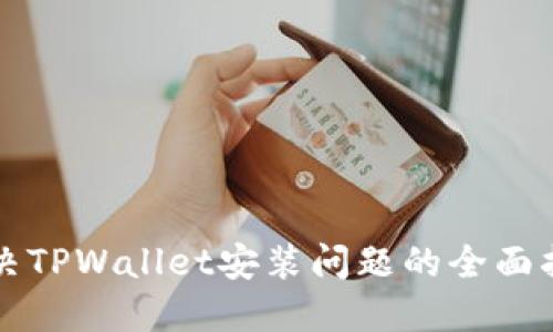 解决TPWallet安装问题的全面指南