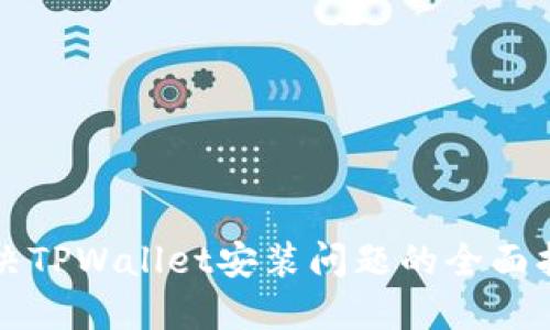 解决TPWallet安装问题的全面指南
