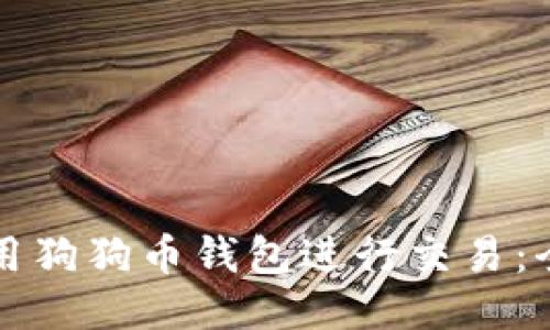 如何使用狗狗币钱包进行交易：全面指南