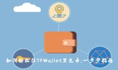 如何轻松往TPWallet里充币：