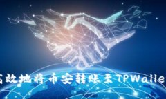 如何安全高效地将币安转