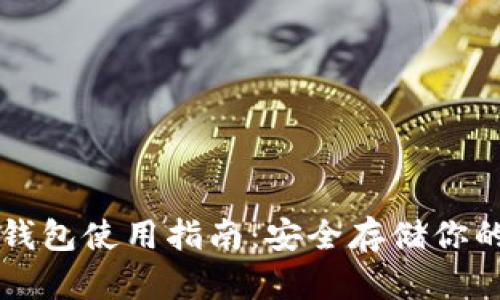 比特币硬钱包使用指南：安全存储你的加密资产