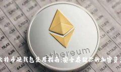 比特币硬钱包使用指南：
