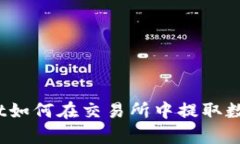 tpwallet如何在交易所中提取