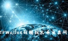如何通过TPWallet划转到火币