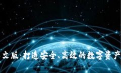 TPWallet中文版：打造安全、
