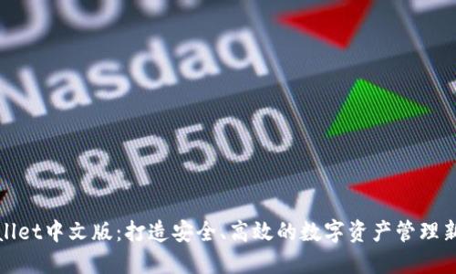 TPWallet中文版：打造安全、高效的数字资产管理新选择